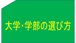 なるため 偏差値で選ばない大学進学